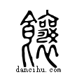 饟說文解字小篆