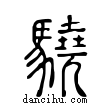 驍說文解字小篆