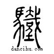 𩧀說文解字小篆