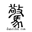 驚說文解字小篆