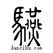 驠說文解字小篆