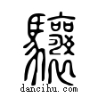 驤說文解字小篆