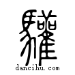 驩說文解字小篆