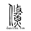 鯈說文解字小篆