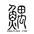 鰅說文解字小篆