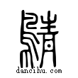 𪂴說文解字小篆