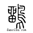 𪅳說文解字小篆