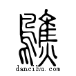 𪆄說文解字小篆