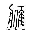 𨿳說文解字小篆