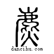 麃說文解字小篆