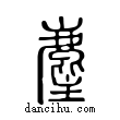 麈說文解字小篆