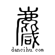 麙說文解字小篆