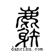 麝說文解字小篆