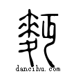 麪說文解字小篆