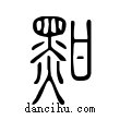 黚說文解字小篆