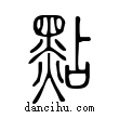 點說文解字小篆