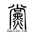 黨說文解字小篆