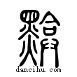 黭說文解字小篆