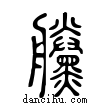 黱說文解字小篆