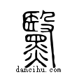 黳說文解字小篆