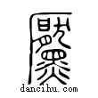 黶說文解字小篆