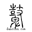 鼙說文解字小篆