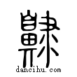 齂說文解字小篆