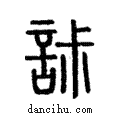 𡧯說文解字注小篆