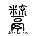 𩱱說文解字注小篆