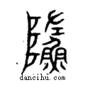 䲊說文解字注小篆