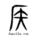 侯說文解字注小篆