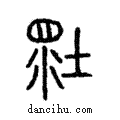 壞說文解字注小篆