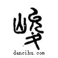 峻說文解字注小篆