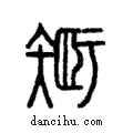 𥏼說文解字注小篆