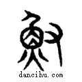 篽說文解字注小篆