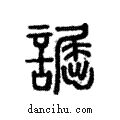 詘說文解字注小篆