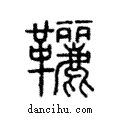 躧說文解字注小篆