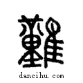 𪅀說文解字注小篆