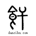 𩱡說文解字注小篆