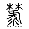 麓說文解字注小篆