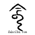 𩃬說文解字注小篆