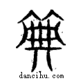 典說文解字注小篆