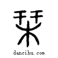 𣓁說文解字注小篆