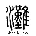 灘說文解字注小篆