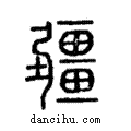 畺說文解字注小篆