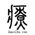 𤻲說文解字注小篆