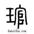 管說文解字注小篆