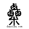 𥻆說文解字注小篆