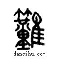 𪅀說文解字注小篆