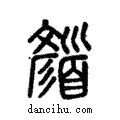 顔說文解字注小篆